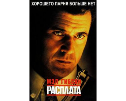   Расплата (смотреть онлайн)