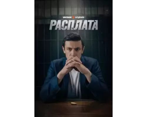 Расплата 1 сезон  смотреть онлайн 