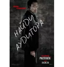 Расплата 2 (2025)