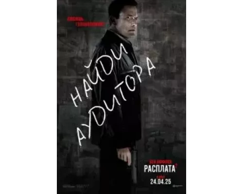   Расплата 2 (смотреть онлайн)