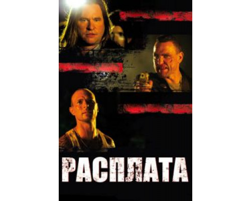 Расплата (смотреть онлайн)