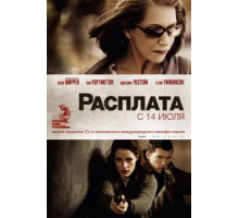 Расплата (2010)
