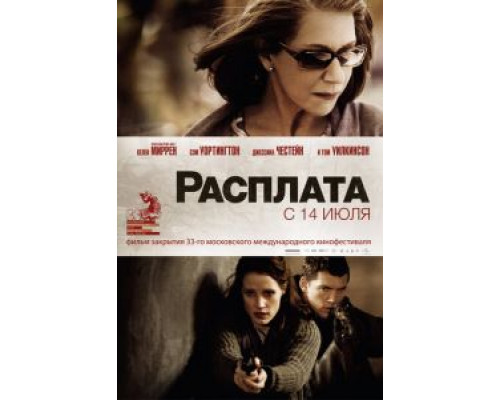   Расплата (смотреть онлайн)