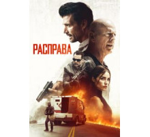 Расправа (2018)