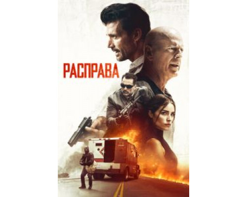   Расправа (смотреть онлайн)