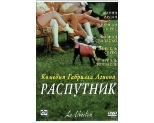 Распутник (смотреть онлайн)
