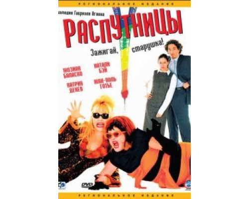 Распутницы (смотреть онлайн)