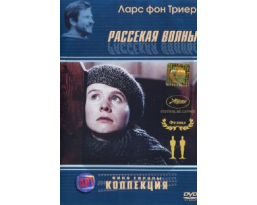   Рассекая волны (смотреть онлайн)