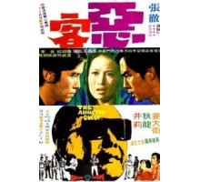 Рассерженный гость (1972)