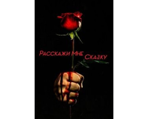 Расскажи мне сказку 1-2 сезон  смотреть онлайн 