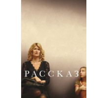 Рассказ (2018)