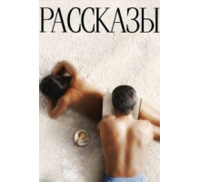 Рассказы (2012)