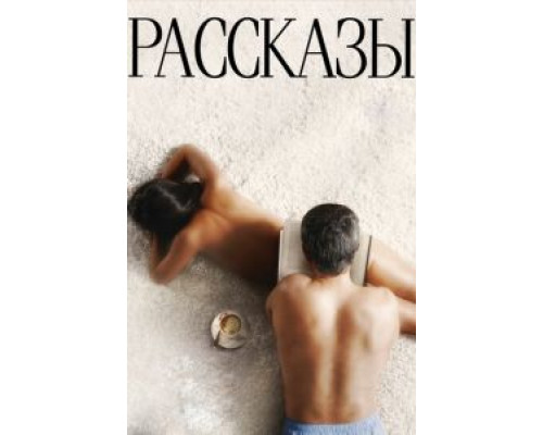  Рассказы (смотреть онлайн)