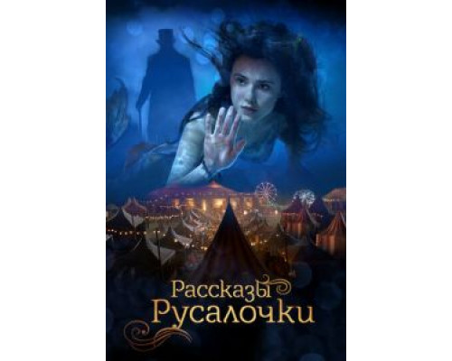   Рассказы Русалочки (смотреть онлайн)