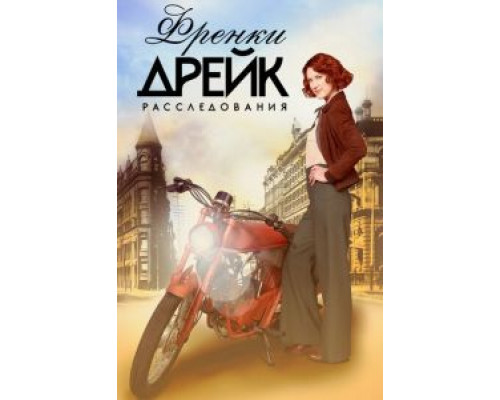 Расследования Фрэнки Дрейк 1-4 сезон  смотреть онлайн 