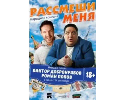   Рассмеши меня (смотреть онлайн)