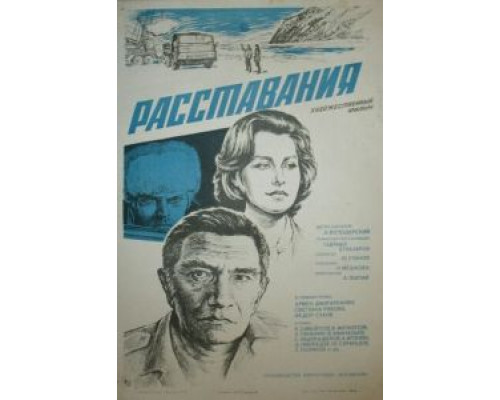 Расставания (смотреть онлайн)