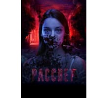 Рассвет (2019)