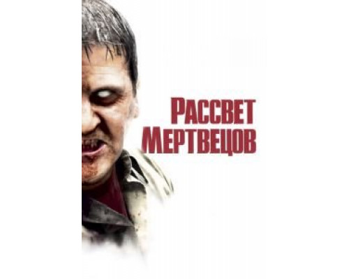   Рассвет мертвецов (смотреть онлайн)