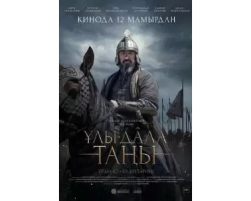   Рассвет Великой степи (смотреть онлайн)