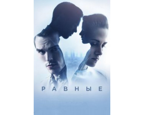   Равные (смотреть онлайн)