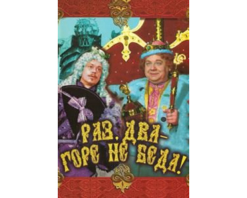 Раз, два – горе не беда! (смотреть онлайн)