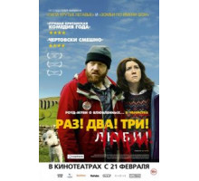 Раз! Два! Три! Умри! (2012)