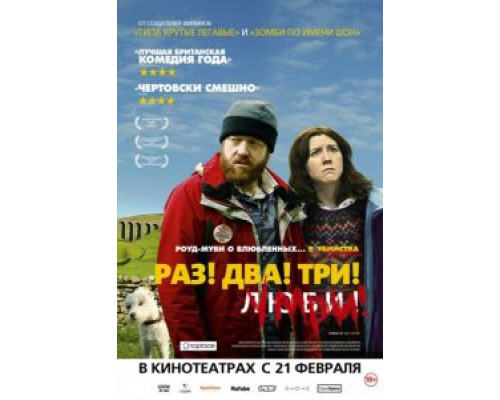   Раз! Два! Три! Умри! (смотреть онлайн)