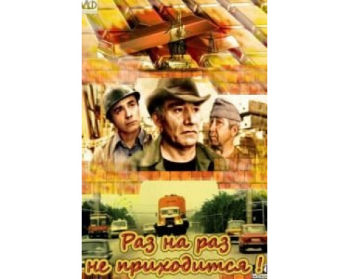   Раз на раз не приходится (смотреть онлайн)