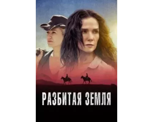 Разбитая земля (смотреть онлайн)