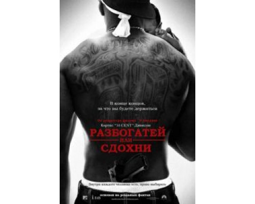   Разбогатей или сдохни (смотреть онлайн)