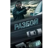 Разбой (2023)