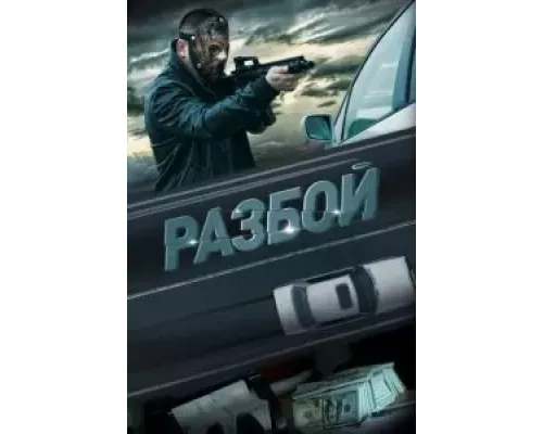   Разбой (смотреть онлайн)