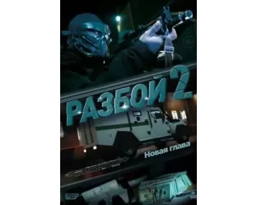 Разбой 2. Новая глава (смотреть онлайн)