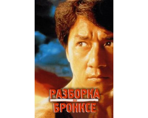 Разборка в Бронксе (смотреть онлайн)