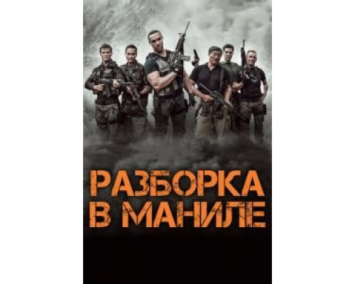   Разборка в Маниле (смотреть онлайн)