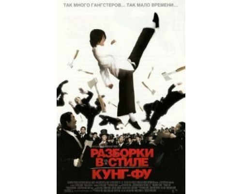   Разборки в стиле Кунг-фу (смотреть онлайн)