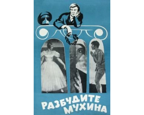 Разбудите Мухина! (смотреть онлайн)