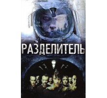 Разделитель (2011)