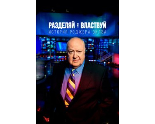 Разделяй и властвуй: История Роджера Эйлза (смотреть онлайн)
