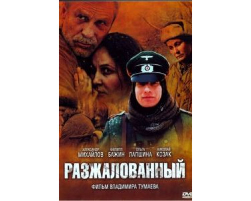   Разжалованный (смотреть онлайн)
