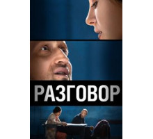 Разговор (2012)