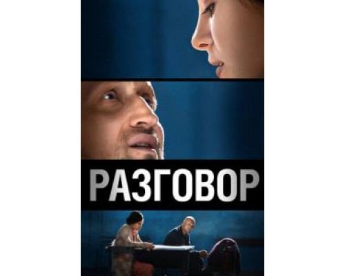   Разговор (смотреть онлайн)