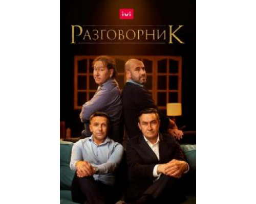 Разговорник (смотреть онлайн)