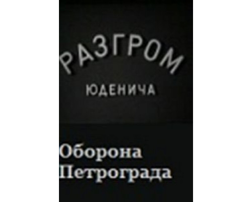 Разгром Юденича (смотреть онлайн)