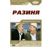 Разиня (1965)