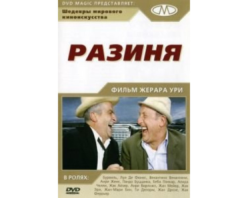 Разиня (смотреть онлайн)