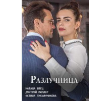 Разлучница (2018)