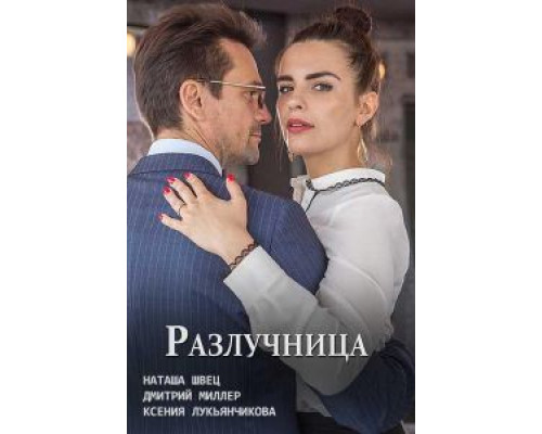 Разлучница (смотреть онлайн)
