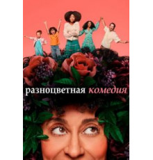 Разноцветная комедия 1 сезон  (2019)